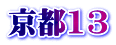 京都13