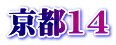 京都14
