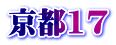 京都17
