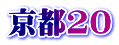 京都20
