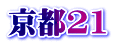 京都21