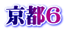 京都6