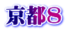 京都8