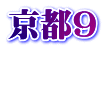 京都9  