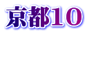 京都10  