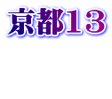 京都13  