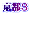 京都3  