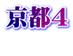 京都4 