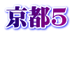 京都5  