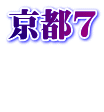 京都7  