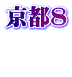 京都8  