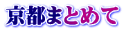 京都まとめて