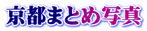 京都まとめ写真 