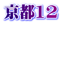 京都12   