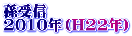 孫受信 2010年（H22年）