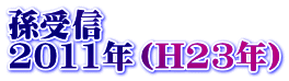孫受信 2011年（H23年）