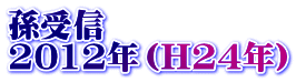 孫受信 2012年（H24年）