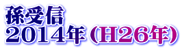 孫受信 2014年（H26年）