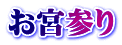 お宮参り