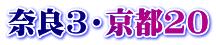 奈良3・京都20
