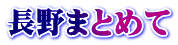 長野まとめて