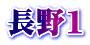 長野1