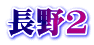 長野2