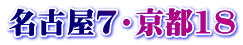 名古屋7・京都18