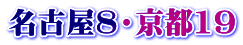 名古屋8・京都19