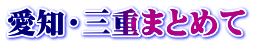 愛知・三重まとめて