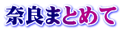 奈良まとめて