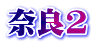 奈良2