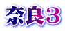奈良3
