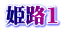 姫路1