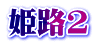 姫路2