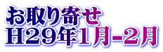 お取り寄せ H29年1月-2月