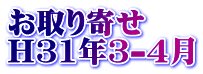 お取り寄せ H31年3-4月
