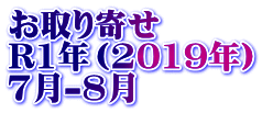 お取り寄せ R1年（2019年） 7月-8月