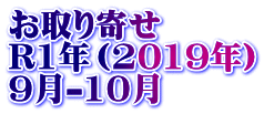 お取り寄せ R1年（2019年） 9月-10月