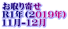 お取り寄せ R1年（2019年） 11月-12月