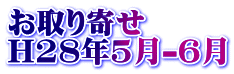 お取り寄せ H28年5月-6月