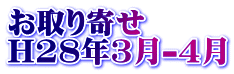 お取り寄せ H28年3月-4月