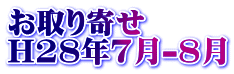 お取り寄せ H28年7月-8月