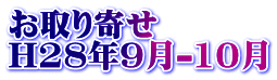 お取り寄せ H28年9月-10月