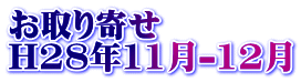 お取り寄せ H28年11月-12月