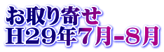 お取り寄せ H29年7月-8月