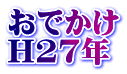 おでかけ H27年