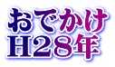 おでかけ H28年