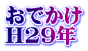 おでかけ H29年