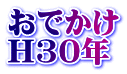 おでかけ H30年